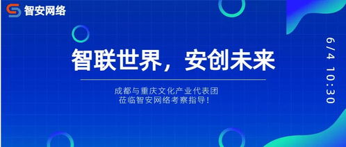 川渝文化產業代表團考察智安網絡，共探網絡文化經營新路徑